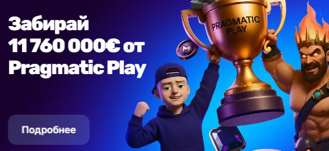 Pragmatic Play джекпот 12,378,000€ в Mellstroy Casino